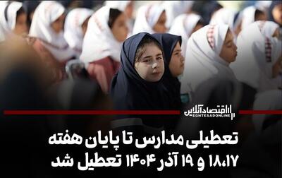  تعطیلی مدارس تا پایان هفته / ۱۸،۱۷ و ۱۹ آذر ۱۴۰۴ تعطیل شد
