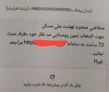 پلیس فتا: پیامکی با عنوان «انتخاب زمین روستایی در طرح نهضت ملی مسکن» جعلی و کلاهبرداری است