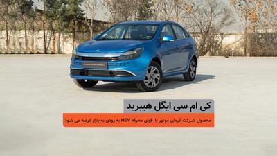  شمارس معکوس برای عرضه کی‌ام‌سی ایگل هیبرید