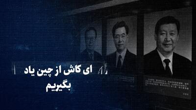 ببینید: ای کاش از چین یاد بگیریم