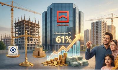 نقش محوری بانک مسکن در تحریک تقاضا و تأمین مالی پروژه‌های حیاتی کشور | بانک مسکن در وام‌های اعطایی براساس نرخ سود بانک مرکزی عمل کرده است!