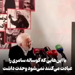 سعید جلیلی: با اینهایی که گوساله سامری را عبادت می‌کنند نمی‌شود وحدت داشت