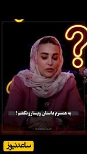 ژیلا صادقی مجری خط قرمز: ۴ خانم از همکارانم باعث شدند همسرم به من خیانت کند