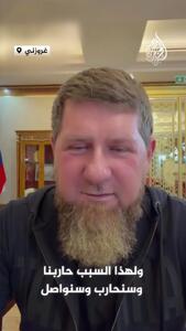  رهبر چچن زلنسکی را «شیطان» خواند