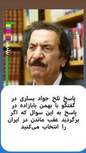 پاسخ تلخ جواد یساری به سوال؛ اگر به عقب برگردید باز هم در ایران می‌مانید؟