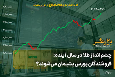 چشم‌انداز طلا در سال آینده؛ فروشندگان بورس پشیمان می‌شوند؟