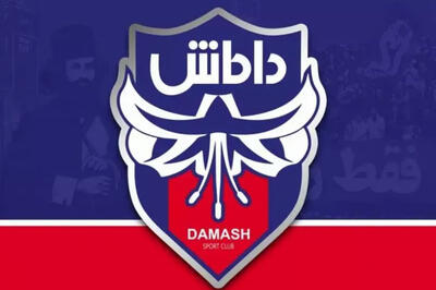 داماش و کابوس سیاه رهاشدگی