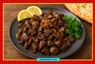 طرز تهیه خوراک دل و جگر به سبک مادر بزرگ‌ها؛ طعمی ساده با قدرتی فراتر از انتظار