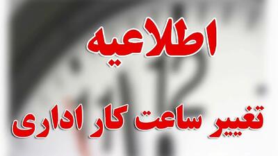  فوری | تغییر ساعات کاری ادارات در زمستان ۱۴۰۴ + جزئیات سند