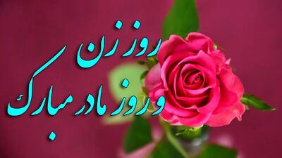  سورپرایز ویژه روز مادر! همه زنان ایران ۲۰ آذر منتظر باشند