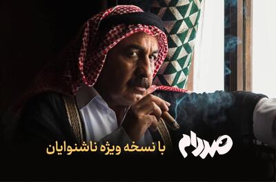 فیلم‌نت نسخه ویژه ناشنوایان «صددام» را عرضه کرد - فیلم‌ نت نیوز