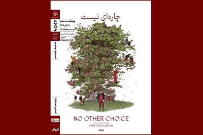 نمایش فیلم کره‌ای «چاره‌ای نیست» در خانه هنرمندان - فیلم‌ نت نیوز