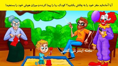  آیا آماده‌اید مغز خود را به چالش بکشید؟ کودک ربا را پیدا کرده و میزان هوش خود را بسنجید!