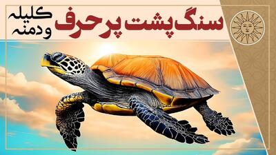  داستان سنگ پشت پرحرف از کلیله و دمنه | گاهی پرحرفی بلای جان آدم می‌شود و سکوت مایه نجات انسان!