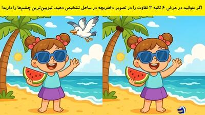  اگر بتوانید در عرض 6 ثانیه 3 تفاوت را در تصویر دختربچه در ساحل تشخیص دهید، تیزبین‌ترین چشم‌ها را دارید!