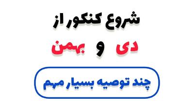  شروع از دی و بهمن برای کنکور + چند توصیه مهم و کاربردی از کارشناسان ایران همایش