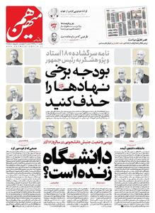 شماره 950 روزنامه هم‌میهن یکشنبه 1404/09/16