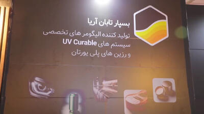 بومی‌سازی الیگومرهای UV، دستاورد کلیدی بسپار تابان آریا