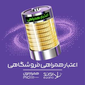  خرید اعتباری هوشمند با اوانو؛ ساده، سریع و بدون سود