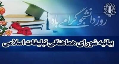 بیانیه شورای هماهنگی تبلیغات اسلامی در تبریک روز دانشجو