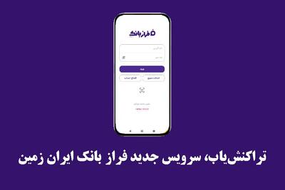  تراکنش‌یاب، سرویس جدید فرازبانک ایران زمین