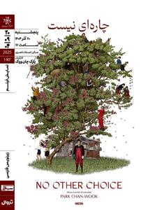 «چاره‌ای نیست» ‌در خانه هنرمندان ایران روی پرده می‌رود