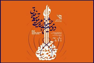  تمدید مهلت ارسال اثر به دومین جشنواره ملی موسیقی خلاق