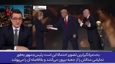  جایزه من‌درآوردی صلح فیفا برای ترامپ، سوژه تمسخر رسانه‌های آمریکایی شد! + فیلم