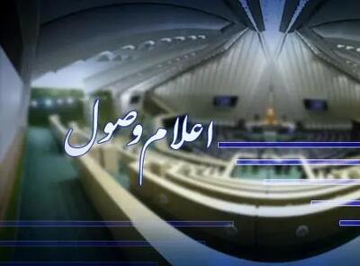 سوال رسایی از وزیر اطلاعات اعلام وصول شد