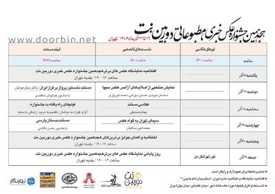  نمایشگاه هجدهمین جشنواره عکس خبری، مطبوعاتی دوربین. نت افتتاح می‌شود