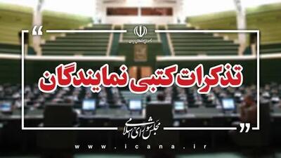 تذکرات کتبی نمایندگان مجلس به مسئولان اجرایی کشور قرائت شد