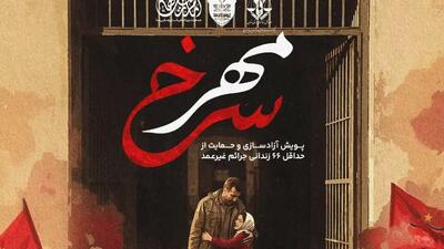 تلاش باشگاه پرسپولیس و هواداران برای آزادی ۶۶ زندانی تا شب یلدا