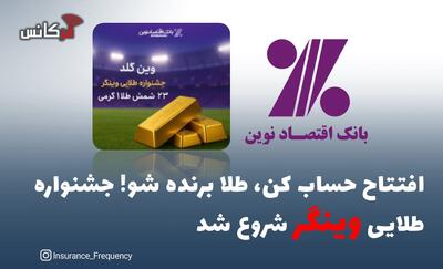 افتتاح حساب کن، طلا برنده شو! جشنواره طلایی وینگر شروع شد