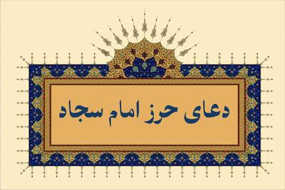  حرز امام سجاد برای بستن زبان دشمن + متن دعای حرز کبیر و صغیر