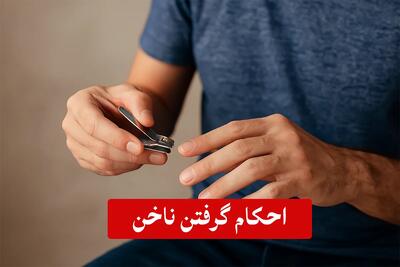  احکام شرعی ناخن گرفتن در اسلام؛ بهترین زمان ناخن گرفتن چه روزیست؟