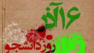  همه چیز درباره روز دانشجو | چرا ۱۶ آذر روز دانشجو نامگذاری شد؟