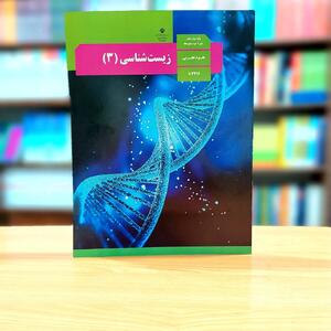  نمونه سوالات امتحان زیست شناسی ۳​ پایه دوازدهم رشته تجربی نوبت اول ( دی ماه )