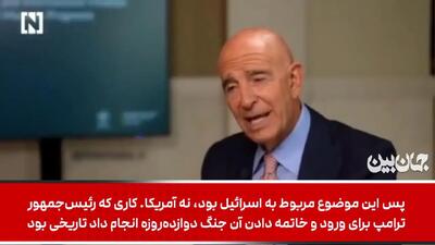 دو بار خواستیم در ایران رژیم‌چنج کنیم، هر دو بار شکست خوردیم + ویدیو