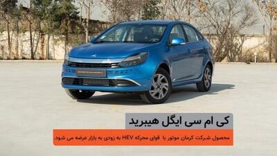  ​شمارش معکوس برای عرضه کی‌ام‌سی ایگل هیبرید