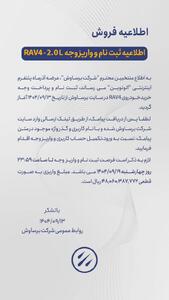 فراخوان واریز وجه برساوش برای برنده‌شدگان تویوتا راو4 اعلام شد