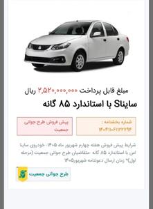 پیامک رزرو برای مشتریان ساینا فروش ۳ماهه آبانماه