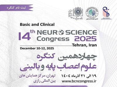  چهاردهمین کنگره علوم اعصاب پایه و بالینی برگزار می‌شود