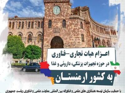  هیات تجاری و فناوری شرکت‌های دانش‌بنیان به ارمنستان اعزام می‌شود
