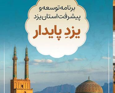  بیمه‌ها پیشران برنامه یزد پایدار باشند
