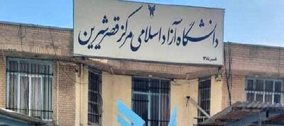  کمبود زیرساخت مانع توسعه دانشگاه آزاد قصرشیرین