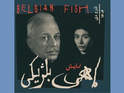 «در همسایگی تزارها» و  «ماهی بلژیکی‌» در صف اجرا