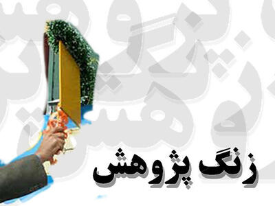  نواختن شدن زنگ پژوهش در سیستان و بلوچستان