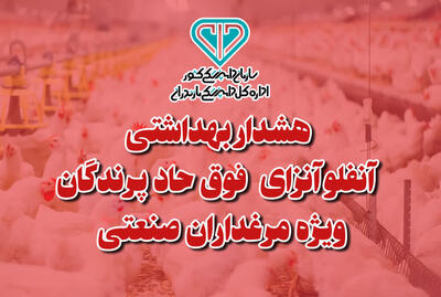  هشدار بهداشتی دامپزشکی مازندران به مرغدارن صنعتی درباره آنفلوانزای فوق حاد پرندگان