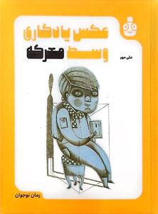 نقد و بررسی کتاب «عکس یادگاری وسط معرکه»