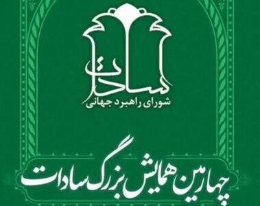  چهارمین همایش سادات برگزار می‌شود